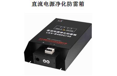 直流電源凈化防雷箱安裝注意事項